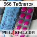 666 Таблеток 35